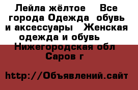 Лейла жёлтое  - Все города Одежда, обувь и аксессуары » Женская одежда и обувь   . Нижегородская обл.,Саров г.